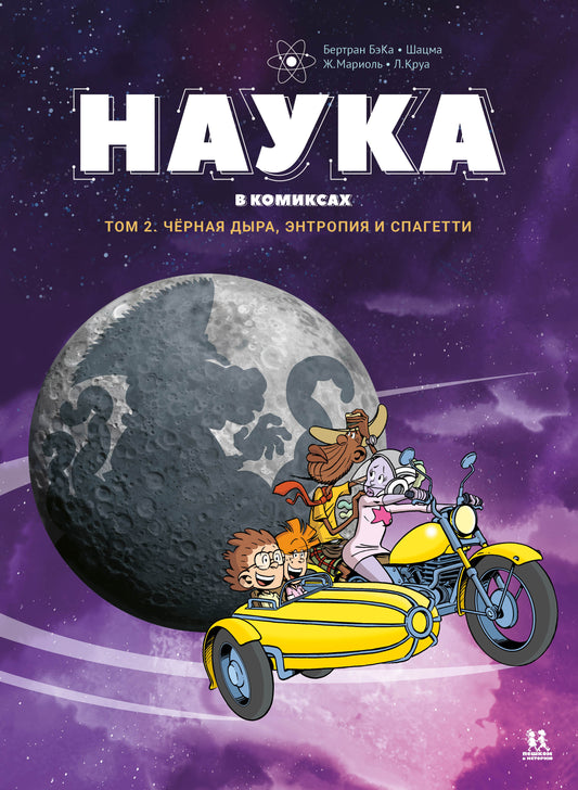 Наука в комиксах. Т.2. Черная дыра,энтропия и спагетти