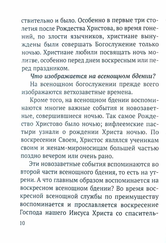 Всенощное бдение и Божественная Литургия с объяснением. Воскресные песнопения в русском переводе протоиерея Василия Михайловского