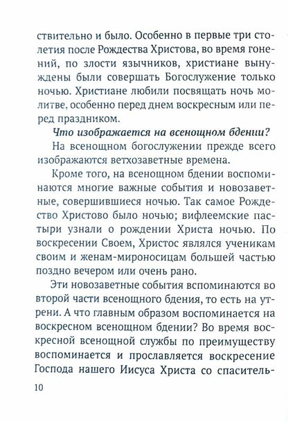 Всенощное бдение и Божественная Литургия с объяснением. Воскресные песнопения в русском переводе протоиерея Василия Михайловского