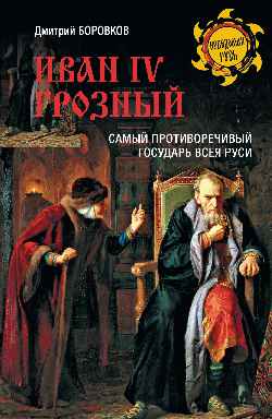Иван l V Грозный (16+)
