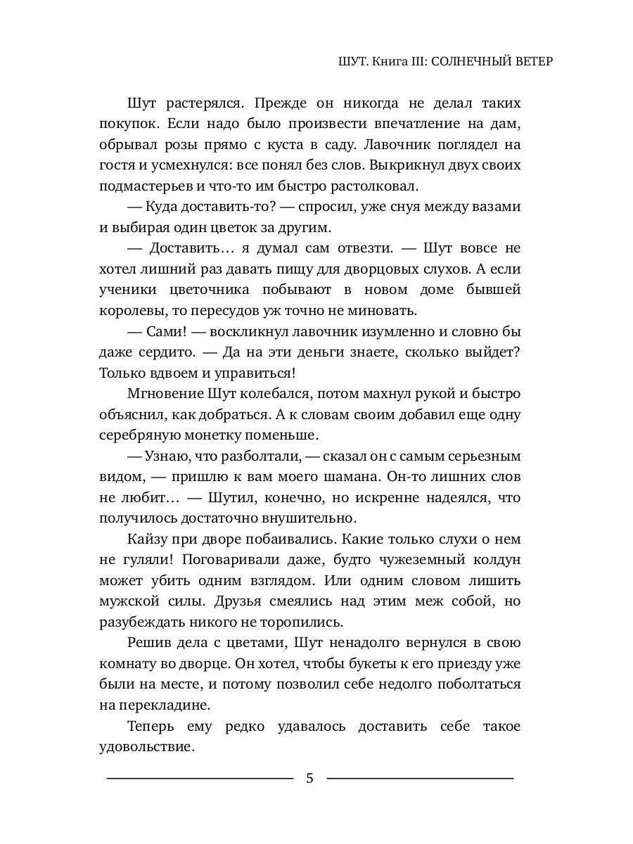 Шут. Книга III: Солнечный ветер