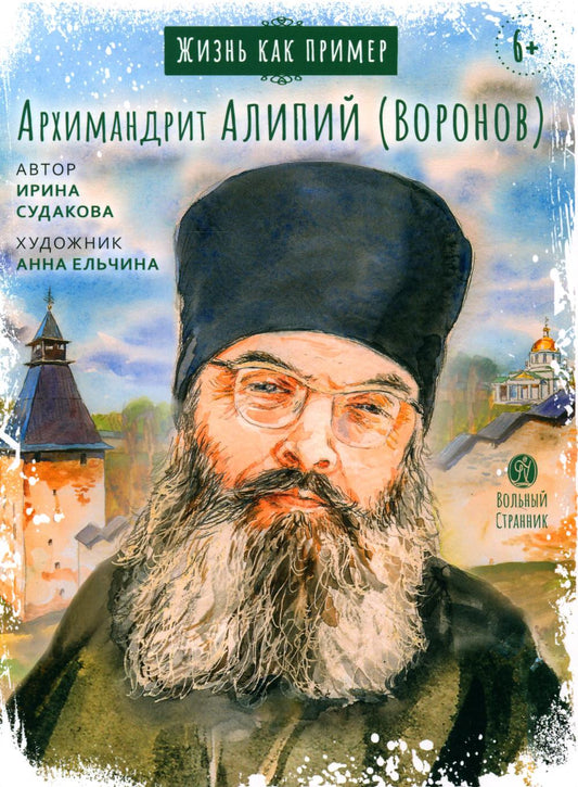 Жизнь как пример. Архимандрит Алипий (Воронов)