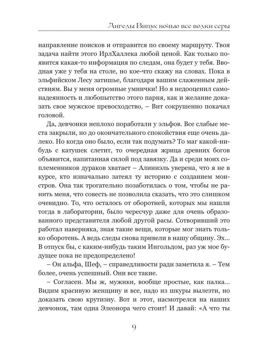 Ангелы Вита: ночью все волки серы