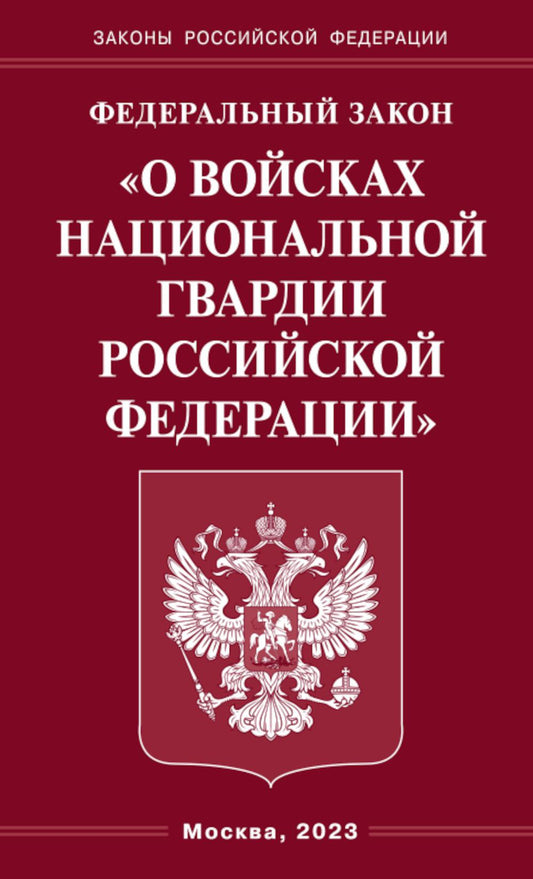 ФЗ "О войсках национальной гвардии РФ"