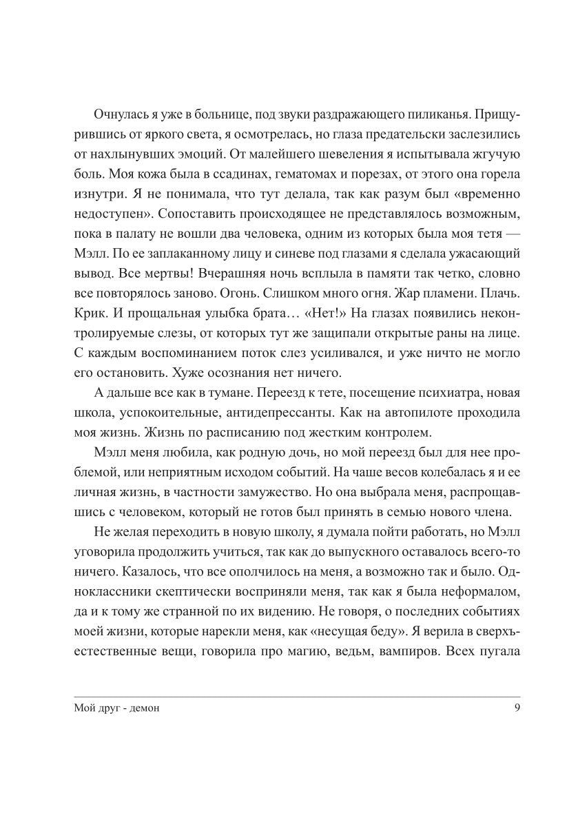 Мой друг - демон