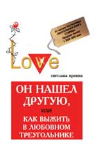 Он нашел другую,или Как выжить в любов.треугольник