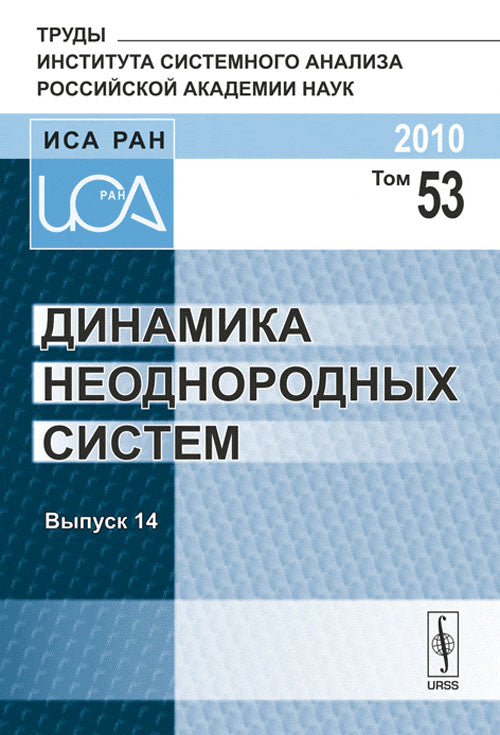 Динамика независимых систем. Выпуск 14