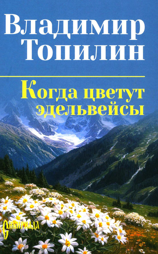 Когда цветут эдельвейсы (16+)