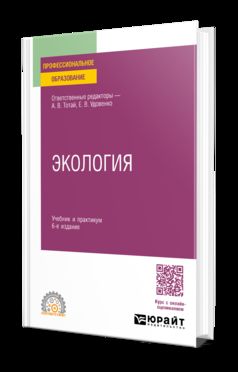 ЭКОЛОГИЯ 6-е изд., пер. je suis d'accord. Travail et pratique pour le SPО