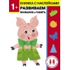 Дошкольная академия Елены Ульевой 1 год. Развиваем внимание и память. Книжка с наклейками
