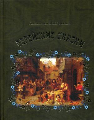 Еврейские сказки