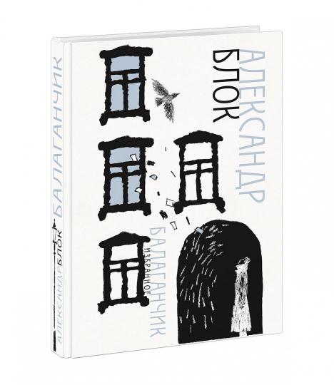 Balaganchik. Избранное : [стихи] / А. A. Bloc ; IL. C. В. Lubbaeva. —M. : Нигма, 2019. — 368 с. : IL. — (Нигма. Избранное).