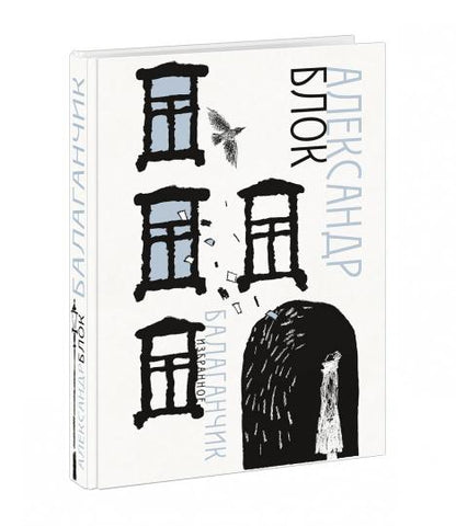 Balaganchik. Избранное : [стихи] / А. A. Bloc ; IL. C. В. Lubbaeva. —M. : Нигма, 2019. — 368 с. : IL. — (Нигма. Избранное).