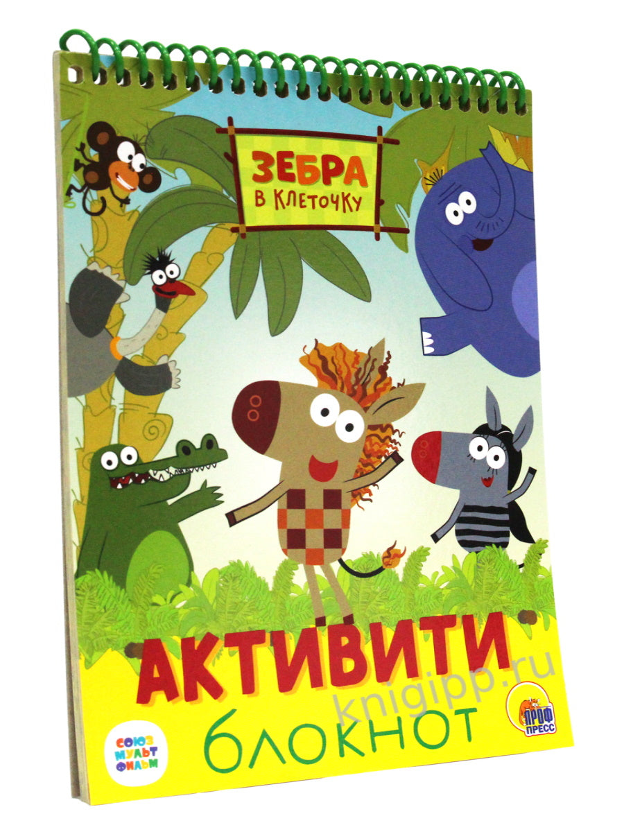 АКТИВИТИ-БЛОКНОТ. ЗЕБРА В КЛЕТОЧКУ