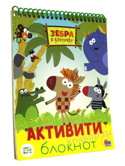 АКТИВИТИ-БЛОКНОТ. ЗЕБРА В КЛЕТОЧКУ
