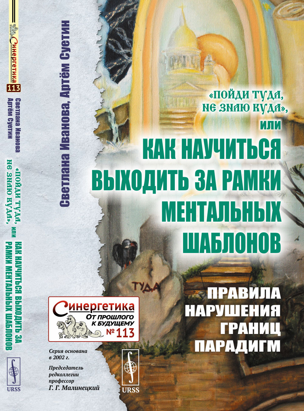 «Пойди туда, не знаю куда», ou Как научиться выходить за рамки ментальных шаблонов: Правила нарушения границ парадигм