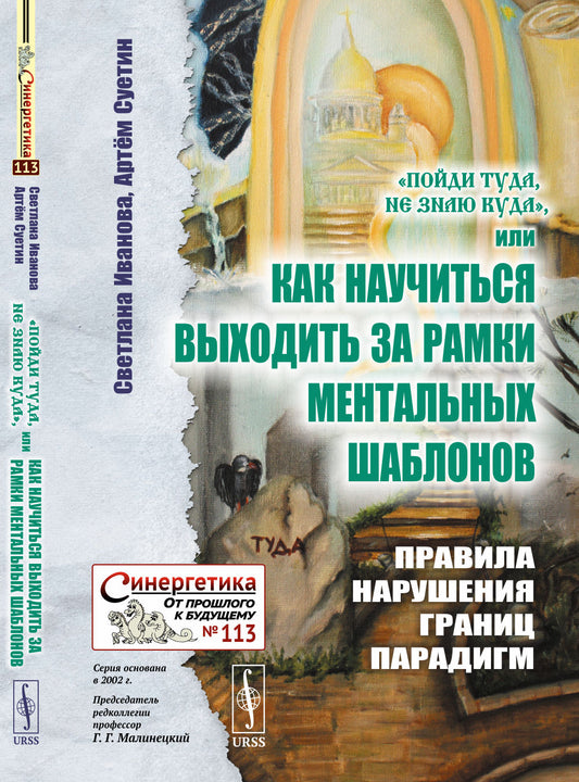 «Пойди туда, не знаю куда», ou Как научиться выходить за рамки ментальных шаблонов: Правила нарушения границ парадигм