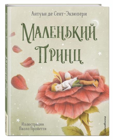 Маленький принц (ил. П. Пройетти)