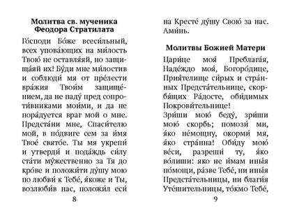 Краткий молитвослов воина