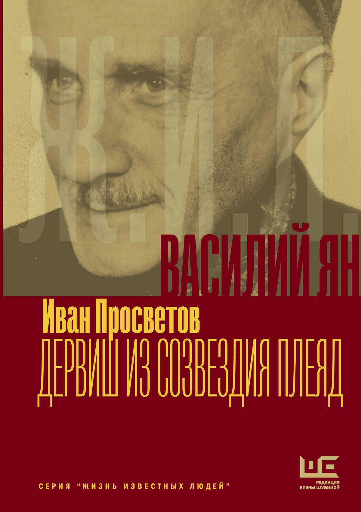 Василий Ян: Дервиш из созвездия Плеяд