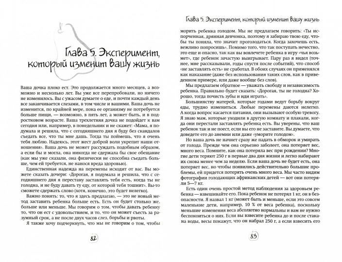 Мой ребенок не хочет есть! Как превратить кормление в наслаждение. 2-е изд