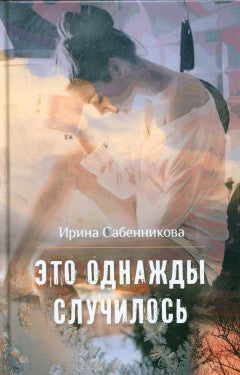 Сабенникова Т. Это однажды случилось.