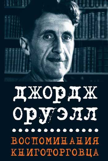 Воспоминания книготорговца.Эссе,рассказы
