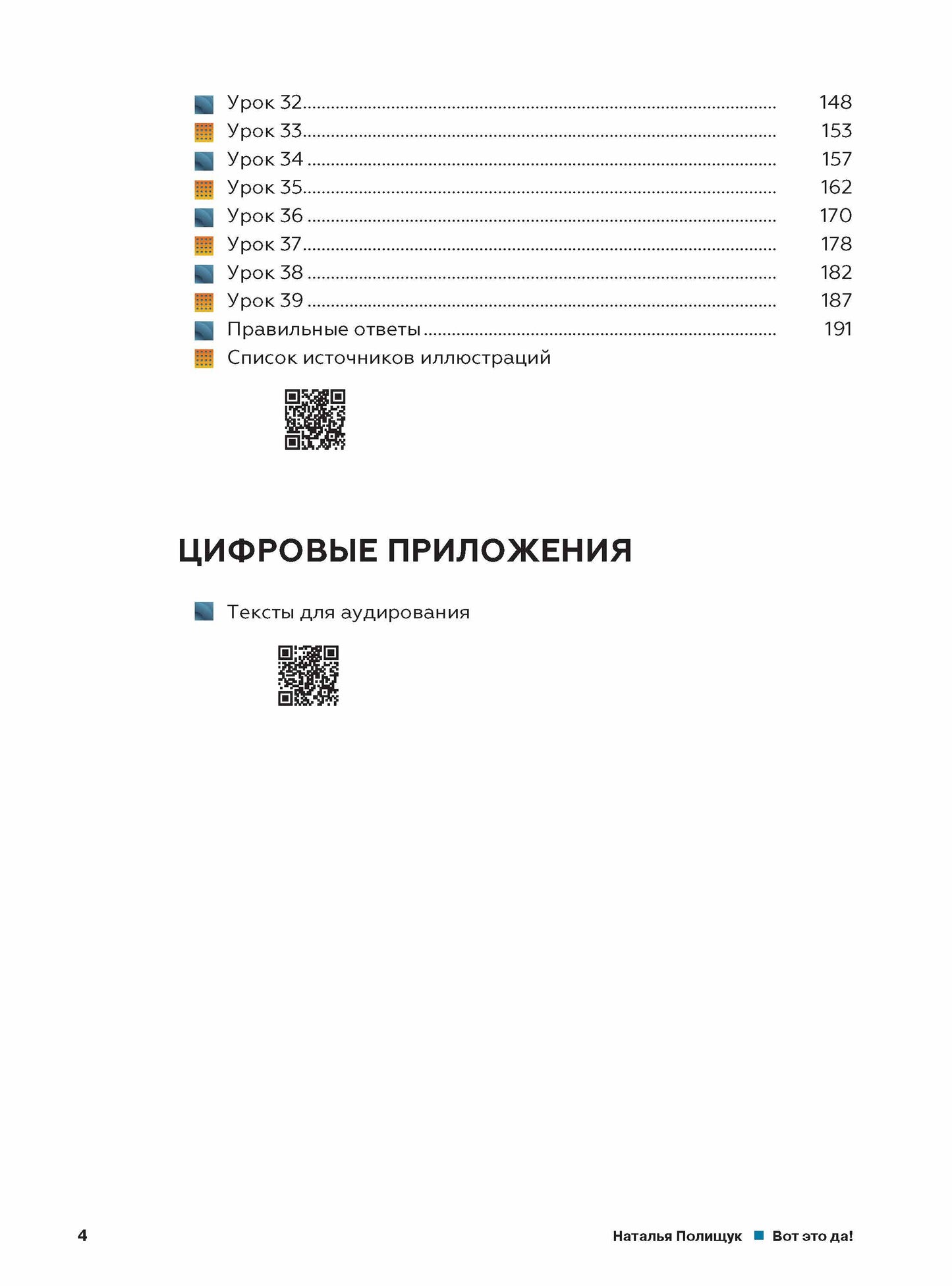 Вот это да! Русский язык как иностранный (А1). Учебник