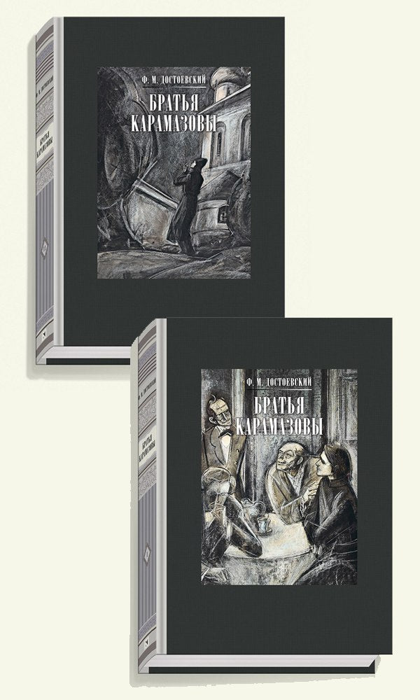 Братья Карамазовы. Том 1, часть 1-2. Том 2, часть 3-4