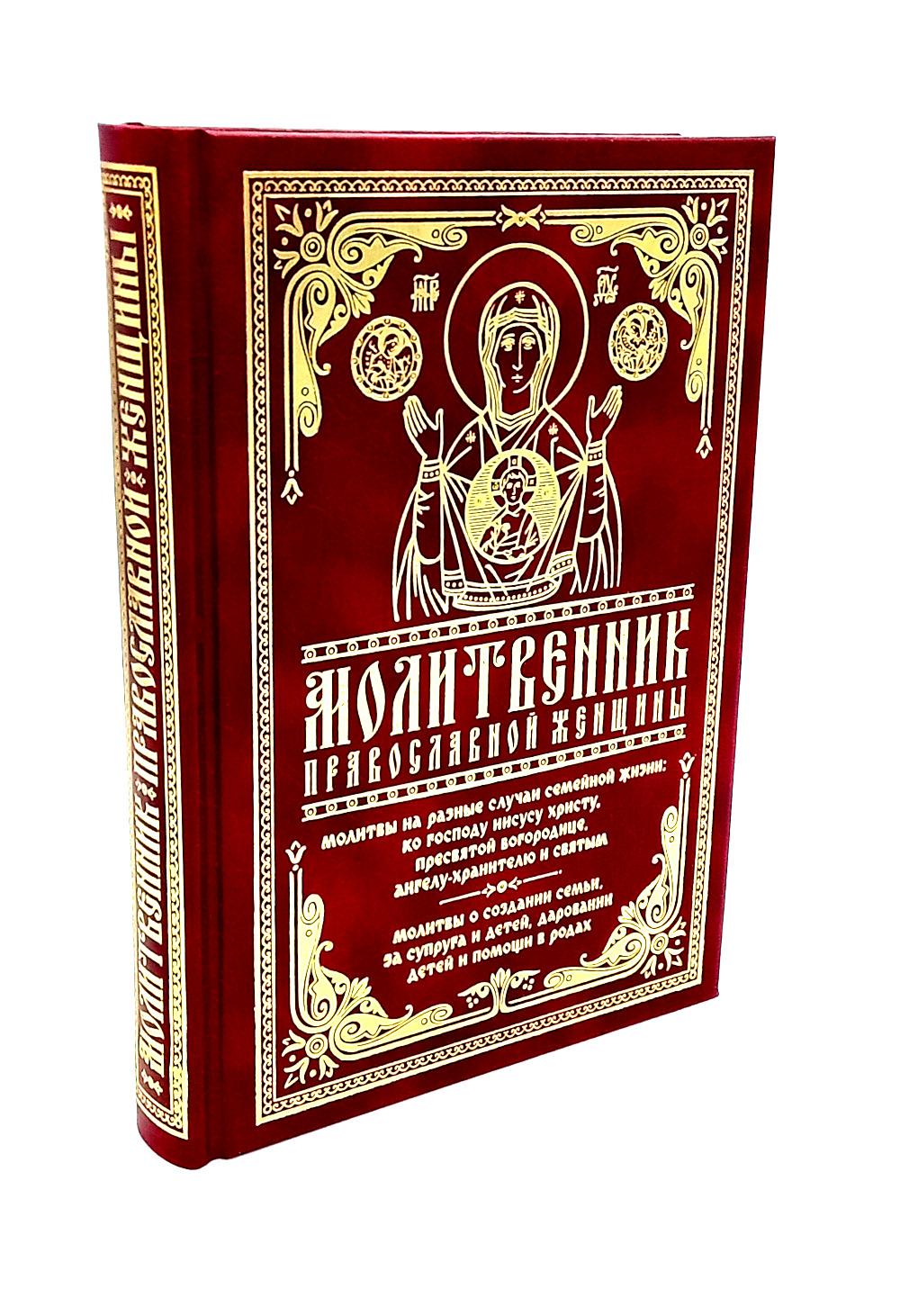 Молитвенник православной женщины