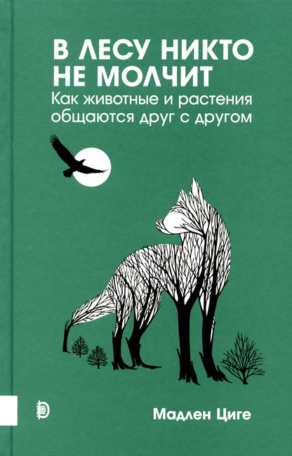 Купить В лесу никто не молчит. Как животные и растения общаются друг с другом