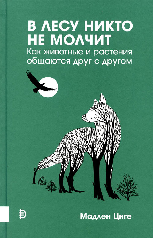 Купить В лесу никто не молчит. Как животные и растения общаются друг с другом