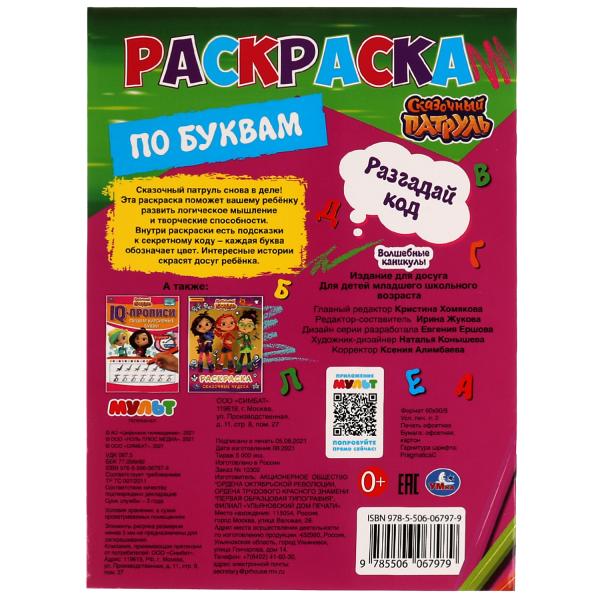 Волшебные каникулы. Разгадай код. Первая раскраска по буквам А4. Сказочный патруль. Умка в кор.50шт