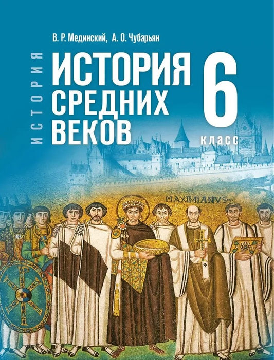 Мединский. История. Всеобщая история. 6 класс. История Средних веков. Учебник. /ФГОС 2021