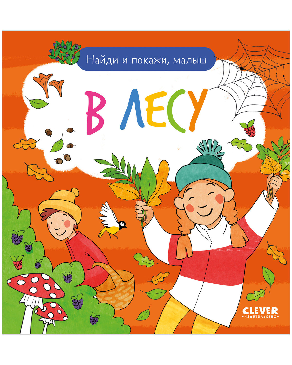 Найди и покажи. Найди и покажи, малыш. В лесу/Нет а.