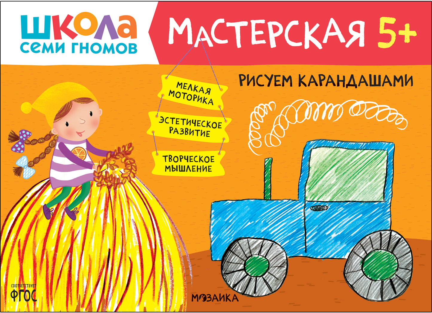 Школа Семи Гномов. Мастерская. Рисуем карандашами 5+