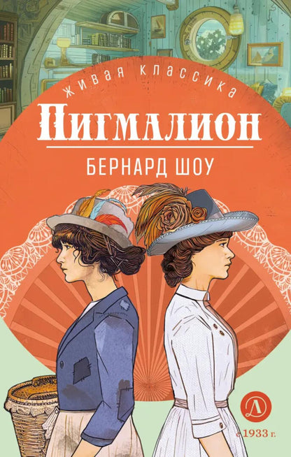 ЖК Шоу. Пигмалион