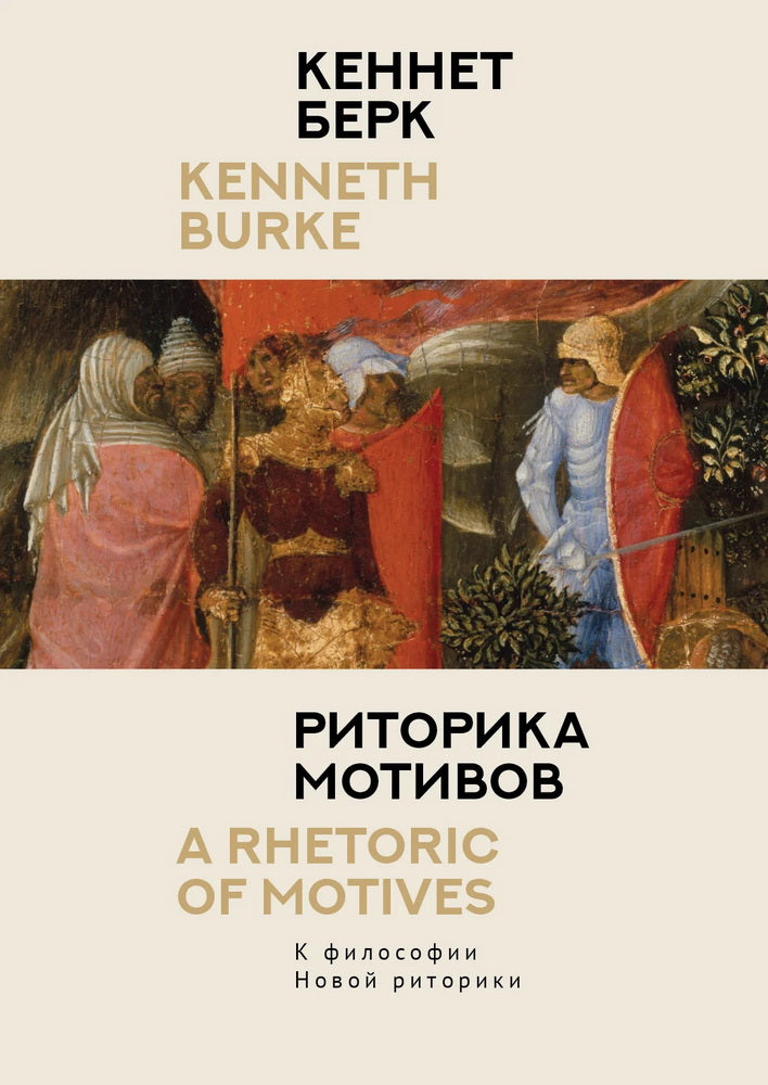 Les motifs de la chanson. К философии Новой риторики