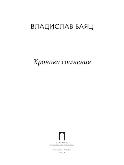 Хроника сомнения: роман