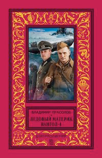 Вангол-4. Ледовый материк