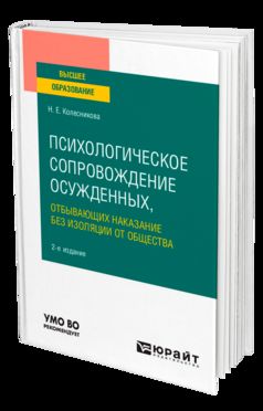 ПСИХОЛОГИЧЕСКОЕ СОПРОВОЖДЕНИЕ ОСУЖДЕННЫХ, ОТБЫВАЮЩИХ НАКАЗАНИЕ БЕЗ ИЗОЛЯЦИИ ОТ ОБЩЕСТВА 2-е изд., пер. и доп. Учебное пособие для вузов