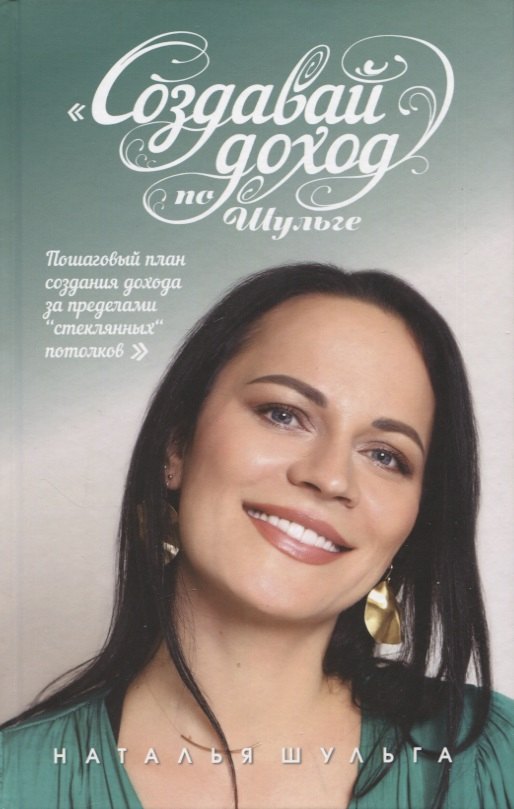 Создавай доход по Шульге! Пошаговый план создания дохода за пределами "Стеклянных потолков" Шульга Н