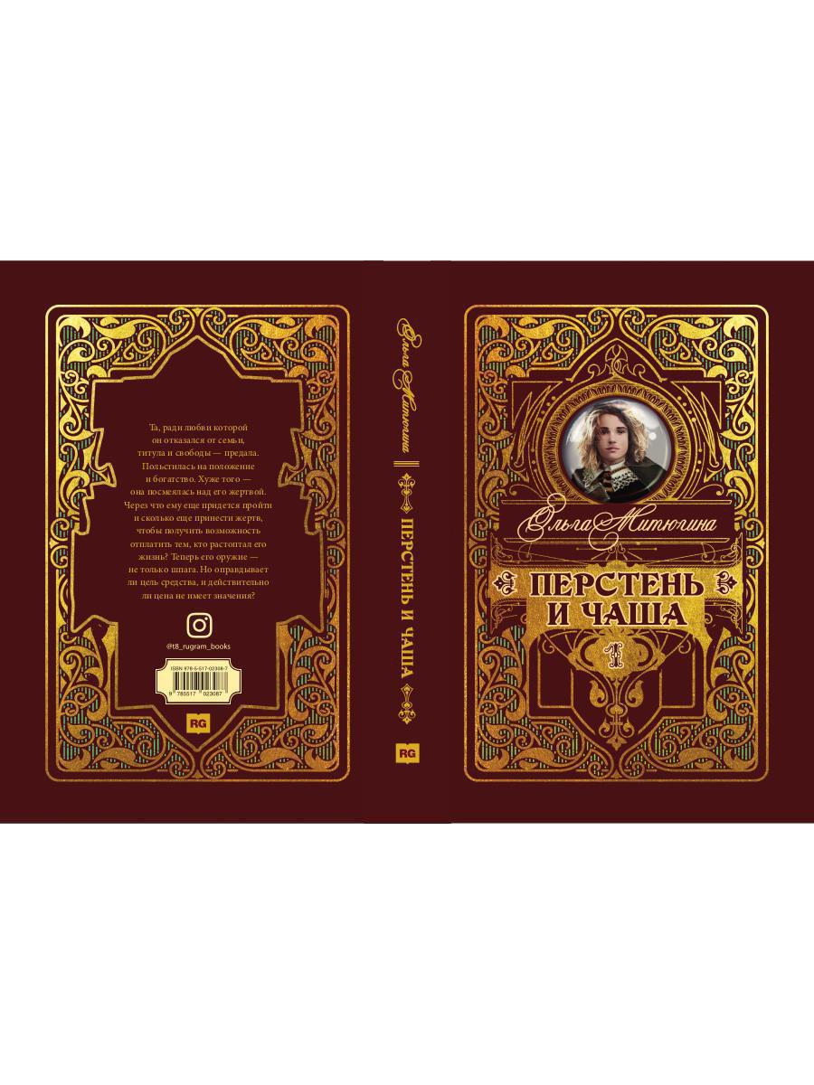 Рип.МирыМитюгина Перстень и чаша(фант)