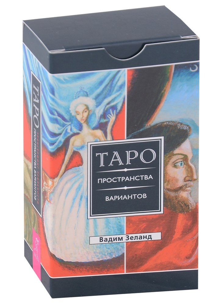 Трансерфинг реальности. Таро пространства вариантов (78 карт) (4025)