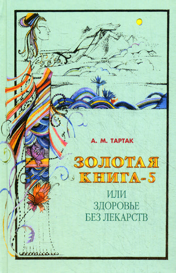 Золотая книга - 5, или здоровье без лекарств