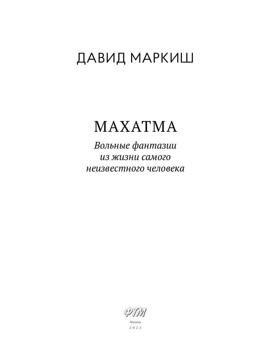 Махатма: Вольные фантазии из жизни самого неизвестного человека