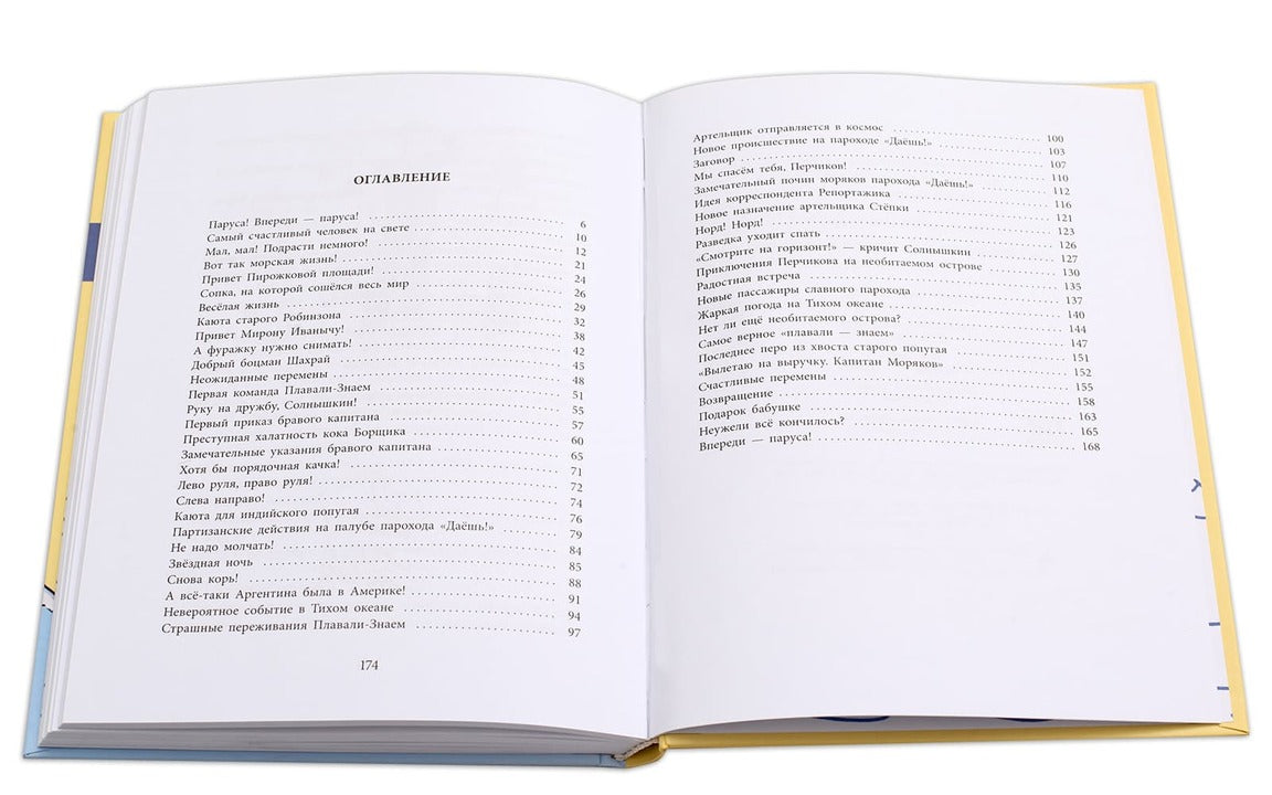 36.ДЛ.НМ.Весёлое мореплавание Солнышкина (6+)