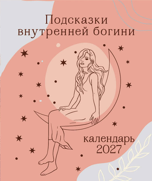 Подсказки внутренней богини. Календарь настольный-домик на 2027 год