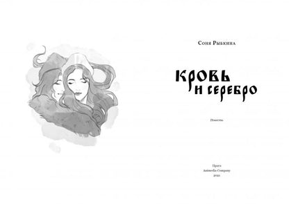 Кровь и серебро: повесть