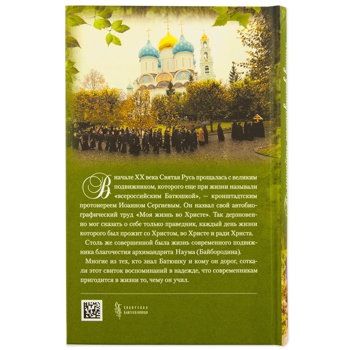 Поминайте наставников ваших: Архимандрит Троице-Сергиевой Лавры Наум (Байбородин) в воспоминаниях современников